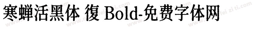 寒蝉活黑体 復 Bold字体转换